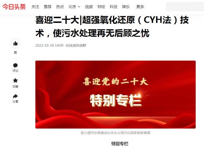 今日頭條刊登：喜迎二十大|超強(qiáng)氧化還原（CYH法）技術(shù)，使污水處理再無(wú)后顧之憂